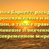 Фамилия Барнетт: раскрытие тайн происхождения и истории фамилии, а также правильное склонение и значение в современном мире