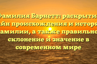 Фамилия Барнетт: раскрытие тайн происхождения и истории фамилии, а также правильное склонение и значение в современном мире