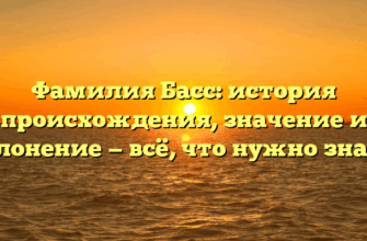 Фамилия Басс: история происхождения, значение и склонение — всё, что нужно знать!