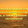 Фамилия Бастраков: изучаем происхождение, историю и значение, а также узнаем правила склонения!