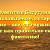 Фамилия Батутина: происхождение, история и значение — все, что нужно знать. Узнайте как правильно склонять фамилию!