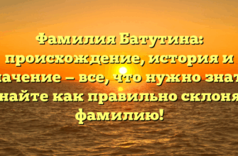 Фамилия Батутина: происхождение, история и значение — все, что нужно знать. Узнайте как правильно склонять фамилию!