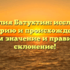 Фамилия Батухтин: исследуем историю и происхождение, узнаем значение и правильное склонение!