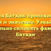Фамилия Батхан: происхождение, история и значение. Узнайте, как правильно склонять фамилию Батхан