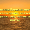 «Фамилия Бауман: история происхождения, значения и склонения – все, что вы хотели знать»