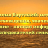 Фамилия Баутский: история происхождения, значение и склонение – полная информация для исследователей генеалогии