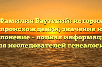 Фамилия Баутский: история происхождения, значение и склонение – полная информация для исследователей генеалогии
