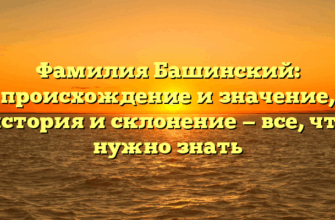 Фамилия Башинский: происхождение и значение, история и склонение — все, что нужно знать