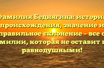 Фамилия Беднягина: история происхождения, значение и правильное склонение – все о фамилии, которая не оставит вас равнодушными!