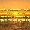 Фамилия Бедошвили: наследие и история рода, особенности склонения и значение для современной культуры