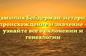 Фамилия Бейдерман: история, происхождение и значение – узнайте все о склонении и генеалогии