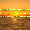 Фамилия Бейкер: история, происхождение и особенности склонения – все, что нужно знать о ней!