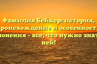 Фамилия Бейкер: история, происхождение и особенности склонения – все, что нужно знать о ней!