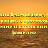 Фамилия Бекетова: все, что вы хотели узнать о происхождении, значении и склонении этой фамилии