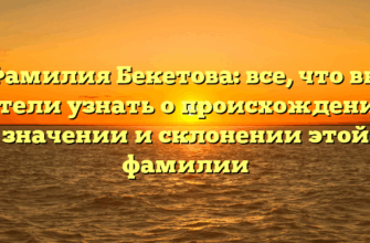 Фамилия Бекетова: все, что вы хотели узнать о происхождении, значении и склонении этой фамилии