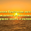 Фамилия Бектасов: история, происхождение и значимость, все, что нужно знать о склонении