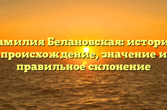 Фамилия Белановская: история, происхождение, значение и правильное склонение