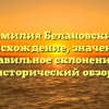 Фамилия Белановский: происхождение, значение и правильное склонение — исторический обзор