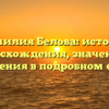 Фамилия Белова: история происхождения, значения и склонения в подробном обзоре