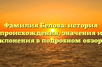 Фамилия Белова: история происхождения, значения и склонения в подробном обзоре
