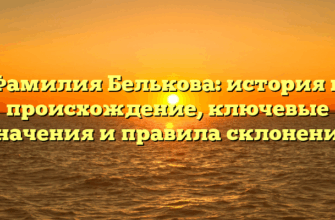 Фамилия Белькова: история и происхождение, ключевые значения и правила склонения