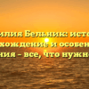 Фамилия Бельник: история, происхождение и особенности склонения – все, что нужно знать.