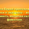 Фамилия Берая: происхождение, история и значение — все, что нужно знать, включая склонение фамилии