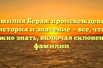 Фамилия Берая: происхождение, история и значение — все, что нужно знать, включая склонение фамилии