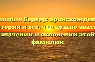 Фамилия Бервер: происхождение, история и все, что нужно знать о значении и склонении этой фамилии