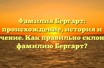 Фамилия Бергарт: происхождение, история и значение. Как правильно склонять фамилию Бергарт?