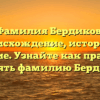 Фамилия Бердиков: происхождение, история и значение. Узнайте как правильно склонять фамилию Бердикова.