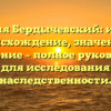 Фамилия Бердычевский: история, происхождение, значение и склонение – полное руководство для исследования наследственности.