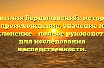 Фамилия Бердычевский: история, происхождение, значение и склонение – полное руководство для исследования наследственности.