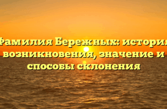 Фамилия Бережных: история возникновения, значение и способы склонения