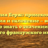 «Фамилия Берж: происхождение, история и склонение — всё, что нужно знать о значении этого редкого французского имени»