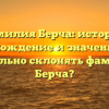 Фамилия Берча: история, происхождение и значение. Как правильно склонять фамилию Берча?