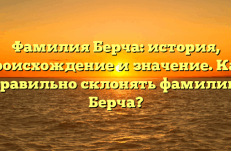 Фамилия Берча: история, происхождение и значение. Как правильно склонять фамилию Берча?
