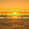 Фамилия Бессмертнов: история, значение и правильное склонение — все, что нужно знать!