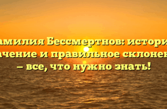 Фамилия Бессмертнов: история, значение и правильное склонение — все, что нужно знать!