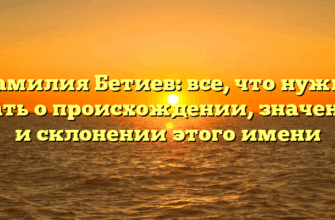Фамилия Бетиев: все, что нужно знать о происхождении, значении и склонении этого имени