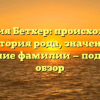 Фамилия Бетхер: происхождение и история рода, значение и склонение фамилии — подробный обзор