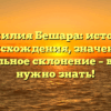 Фамилия Бешара: история происхождения, значение и правильное склонение – все, что нужно знать!