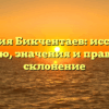 Фамилия Бикчентаев: исследуем историю, значения и правильное склонение