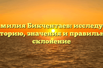 Фамилия Бикчентаев: исследуем историю, значения и правильное склонение