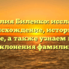 Фамилия Биленко: исследуем происхождение, историю и значение, а также узнаем правила склонения фамилии