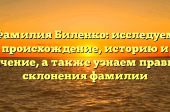 Фамилия Биленко: исследуем происхождение, историю и значение, а также узнаем правила склонения фамилии
