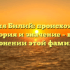 Фамилия Билий: происхождение, история и значение – всё о склонении этой фамилии