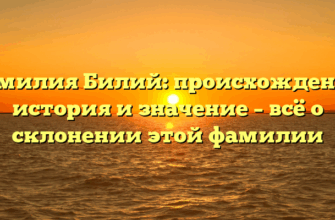 Фамилия Билий: происхождение, история и значение – всё о склонении этой фамилии