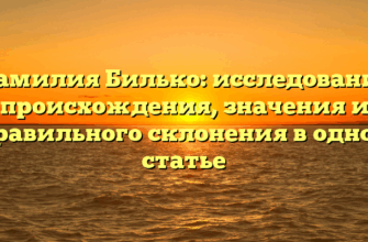 Фамилия Билько: исследование происхождения, значения и правильного склонения в одной статье