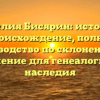 Фамилия Бисярин: история и происхождение, полное руководство по склонению и значение для генеалогии и наследия